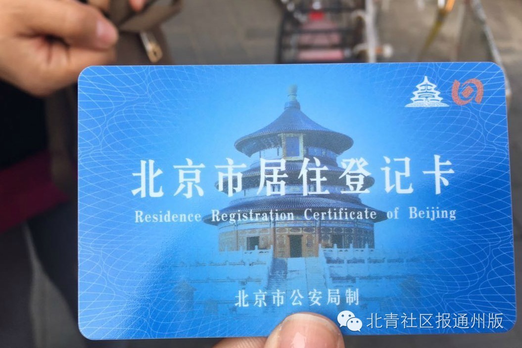 通州23个居住证办理点全在此，附记者实探*证办**流程