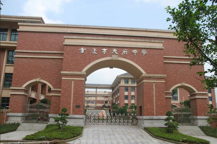 北碚区天府中学2018,北碚天府中学