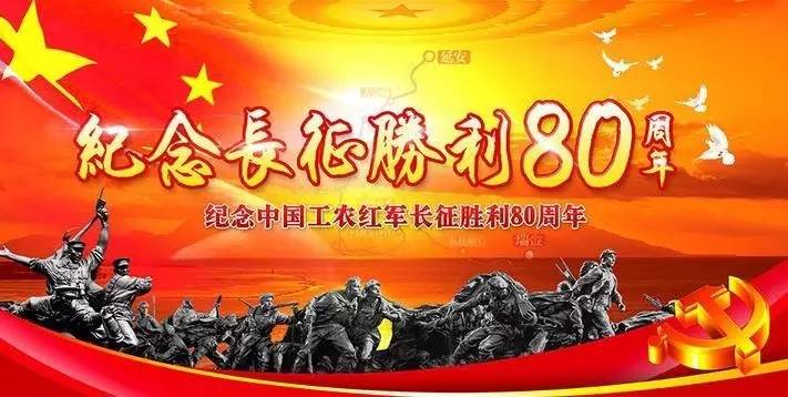 纪念长征胜利80周年：穿越时空的心灵对话