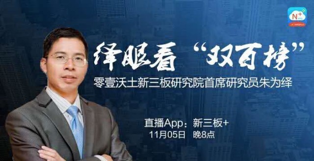 零壹沃土新三板研究院首席研究员朱为绎：“双百榜”经过严谨论证，四重权威保障公平公正