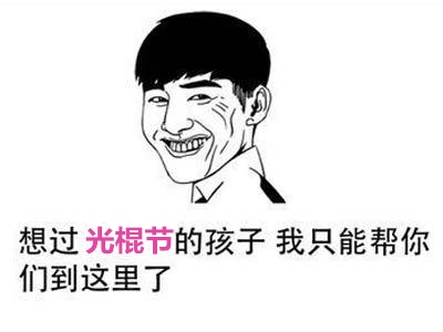 光棍节将至，单身贵族们准备好狗粮了吗？