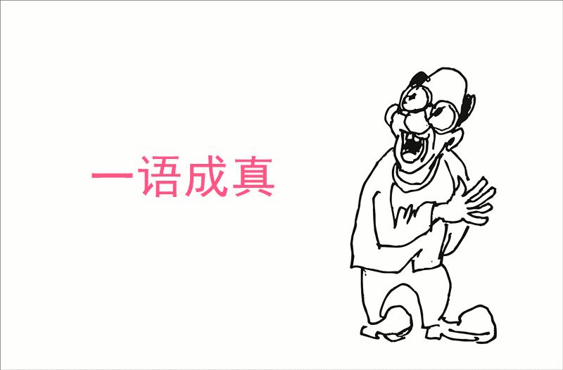 襄阳胡秋林-你有去污粉吗？