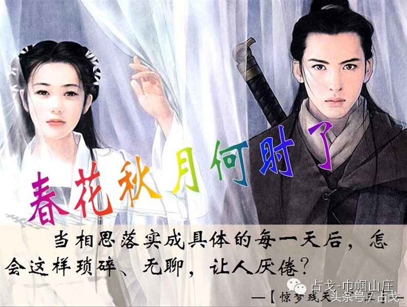 占戈小说丨《惊梦残天》下（三）：春花秋月何时了