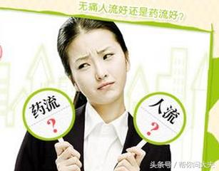 意外怀孕早期人流好还是药流好,意外怀孕药流好还是人流好