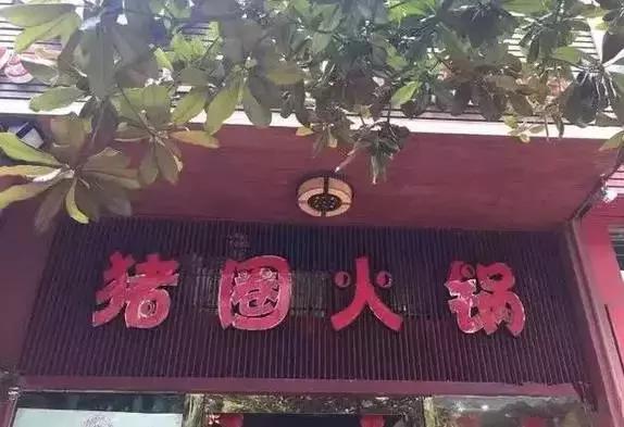 重庆勒些怪迷日眼的店名，我只能说老板你赢了！