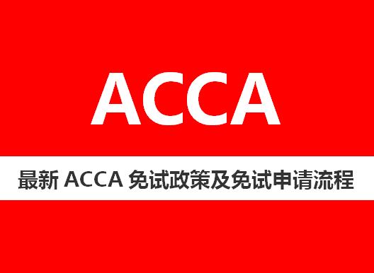 acca免试流程,如何申请acca免试