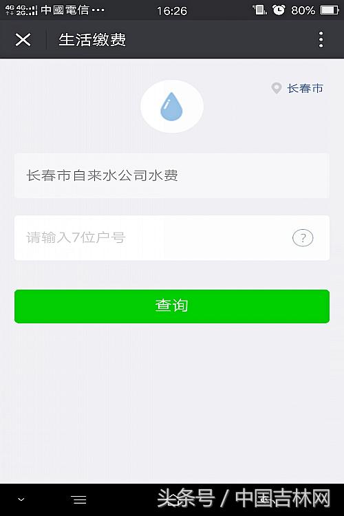 吉林市在网上交水费,长春市九台区水费手机上怎么交