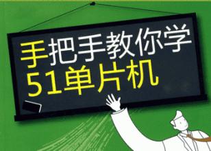 单片机怎样学最快上手,手把手教你玩单片机