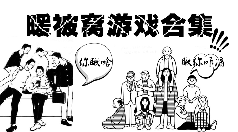 适合在被窝里面玩的小游戏,躲在被窝里玩的单人游戏