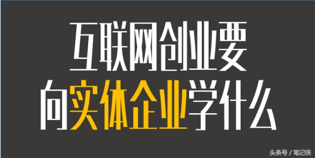 互联网创业是套路吗,互联网创业与传统行业合作