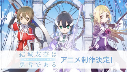 结城友奈是勇者第三季完结,结城友奈是勇者第二季大结局