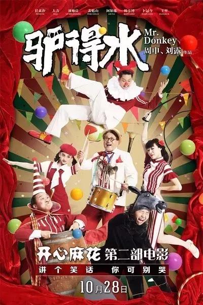 驴得水黑暗喜剧,驴得水笑话图片