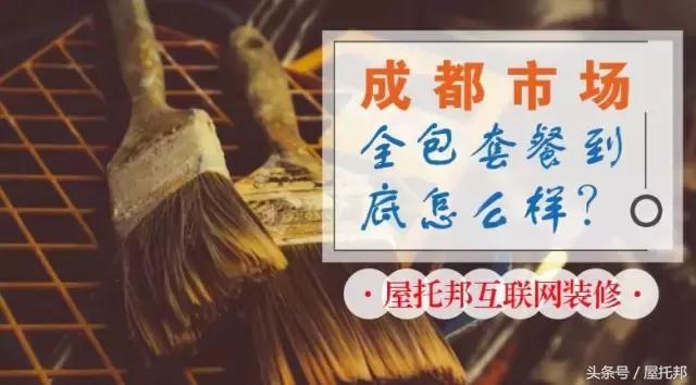 成都装修口碑全包套餐,成都全包装修哪家便宜