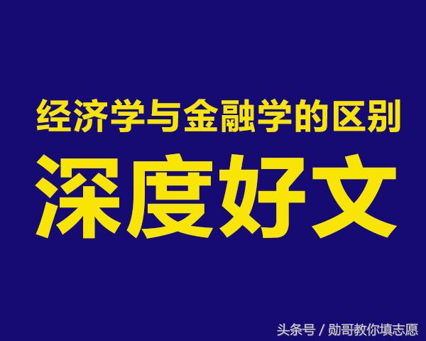 深度解析金融专业,金融学和应用经济学哪个专业好