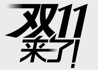 双11预热你们准备好了吗,双11哪些值得抢购