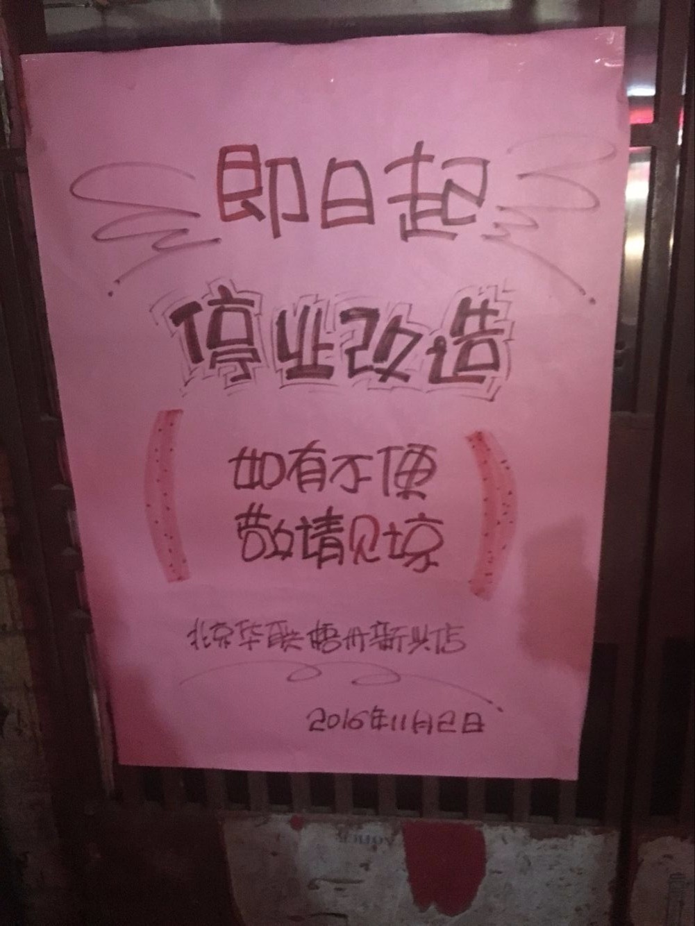 梧州北京华联生活超市,北京华联有哪些店停业了