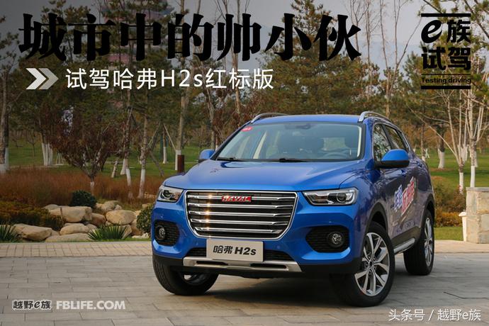 城市中的帅小伙试驾哈弗H2s红标版