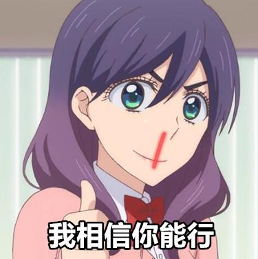 动漫表情包我太受欢迎了该怎么办