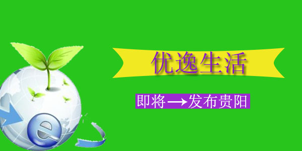 优逸团购平台,优逸生活