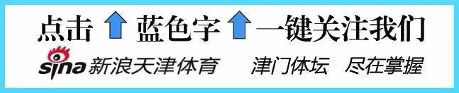 小山还是水泥？葡超国脚中卫加盟泰达在即