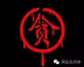 反贪局领导因贪腐落马，如何处置？