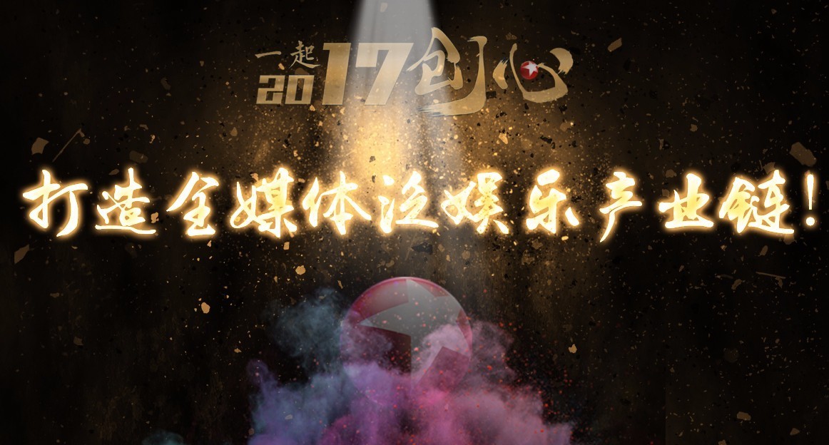 内容领先、营销网状、开放共赢—东方娱乐、东方卫视开启“电视合伙人”时代