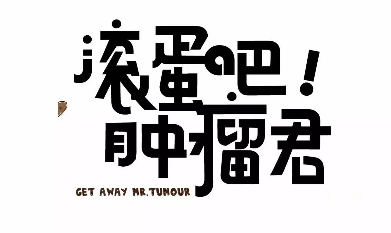 滚蛋吧肿瘤君：一文带你看懂肿瘤君的发生与治疗对策