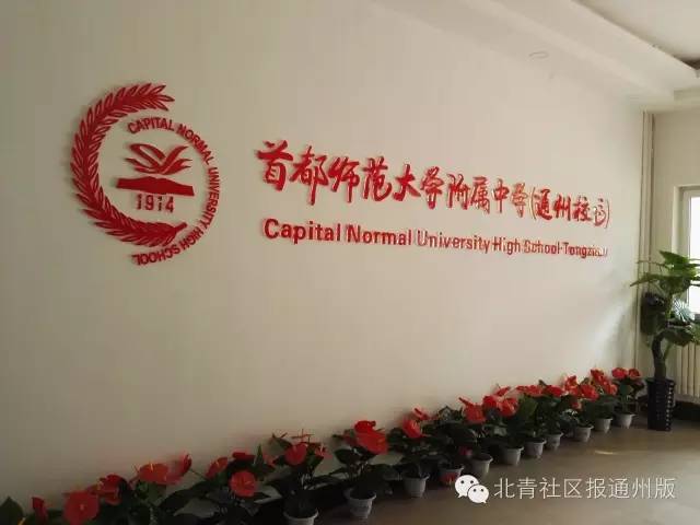 首师大附中通州校区实验班,采访师大附中