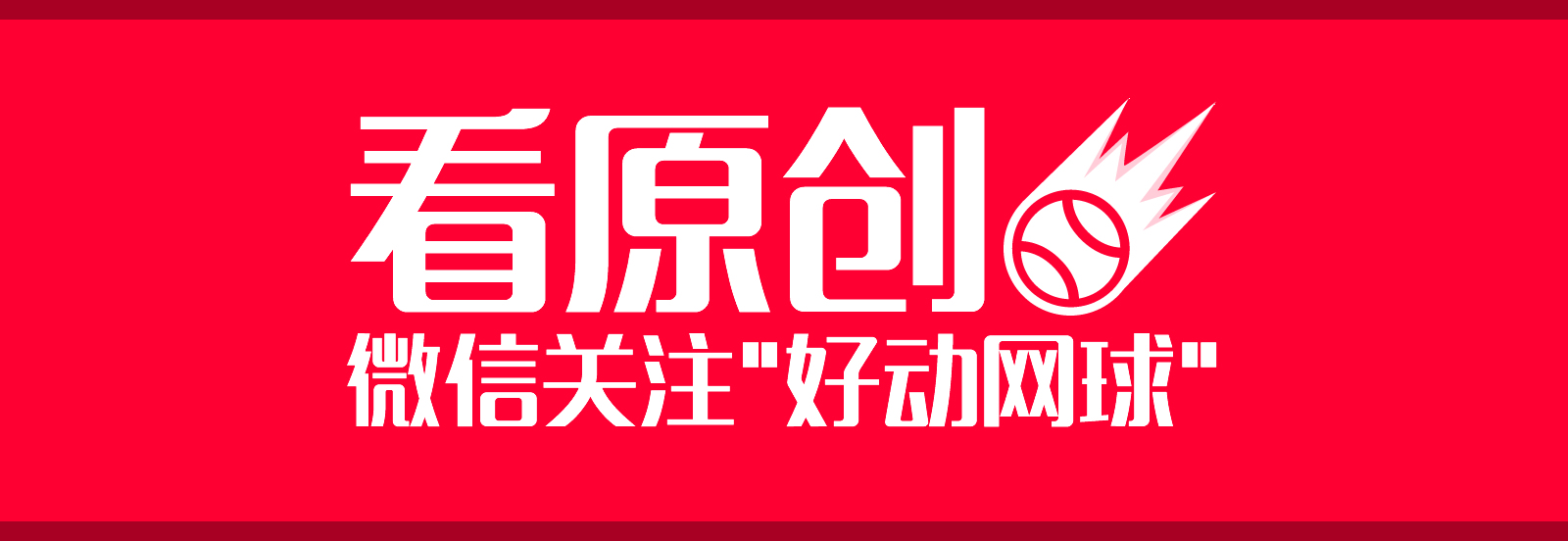 打球如何才能把球控得更稳,打球不一定要强硬