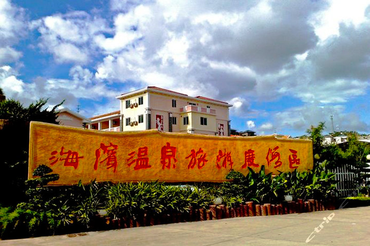 11月深秋惠州，温情脉脉绵绵流长，泉水清清暖意融融