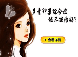 多囊顺其自然怀孕,赶走疾病迎来健康