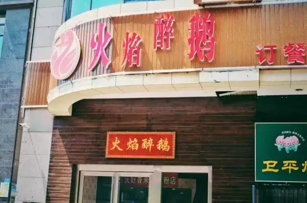 火焰醉鹅长沙火爆,火爆全国火焰醉鹅