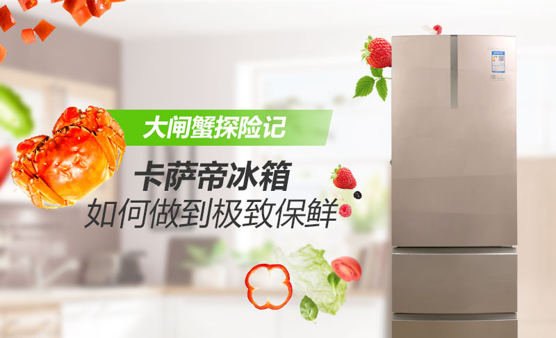 卡萨帝冰箱如何存帝王蟹,卡萨帝冰箱控氧与细胞保鲜区别