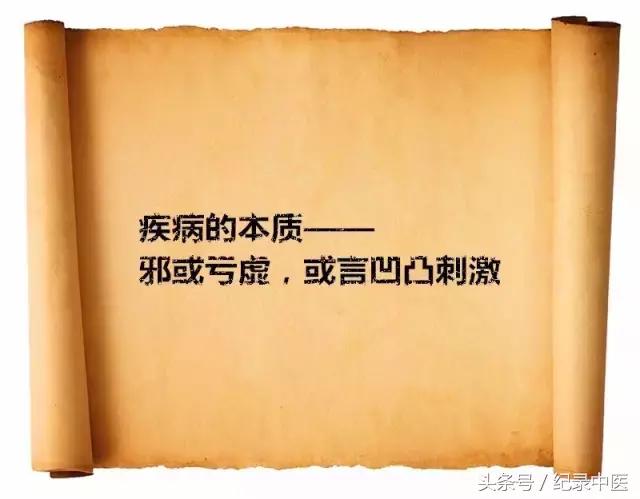 纪录来稿｜别开生面！再谈谈疾病的本质、构成及治疗原则