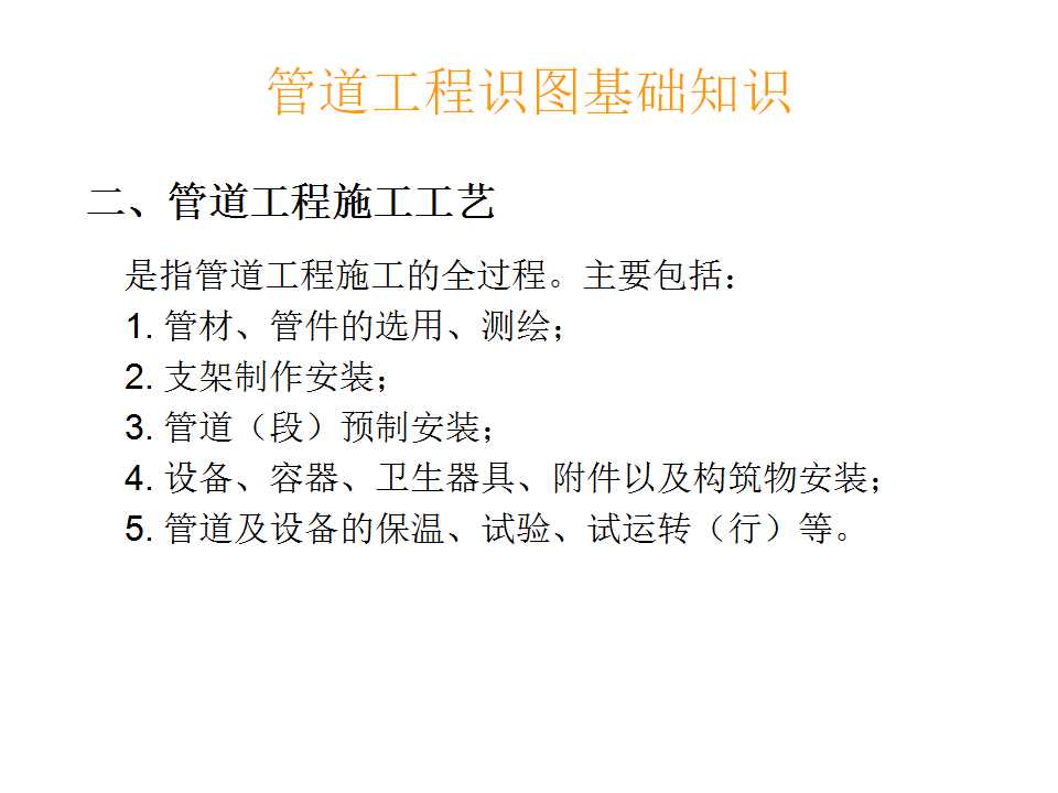 安装工程识图与施工工艺,建筑设备安装工程识图与施工工艺