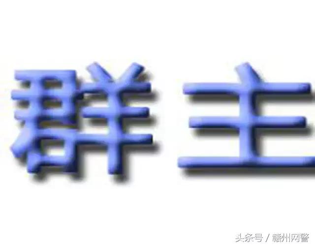 您是“群主”、“管理员”吗？是，那请好好看下—《网络安全法》