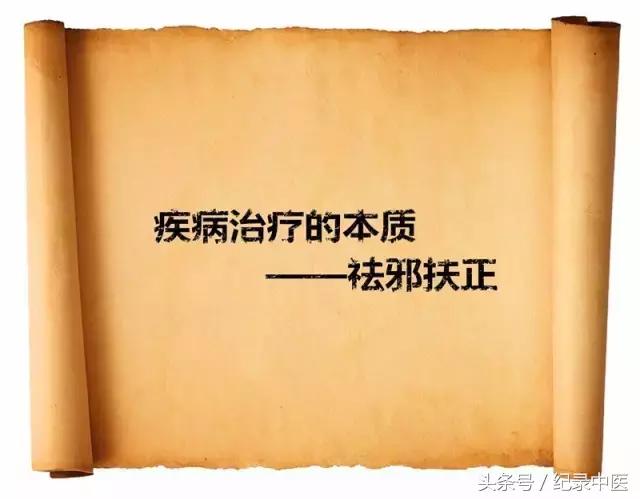 纪录来稿｜别开生面！再谈谈疾病的本质、构成及治疗原则