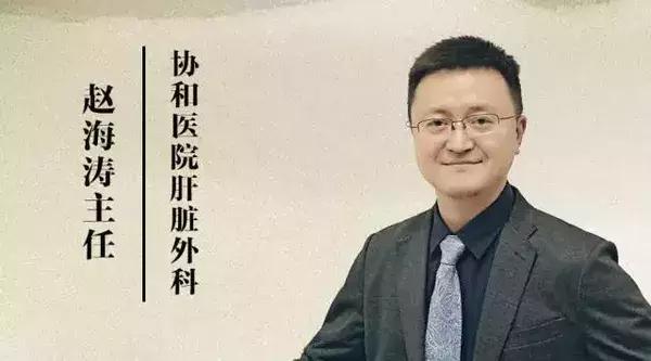 协和肝外科赵海涛专家,赵海涛治胆道肿瘤