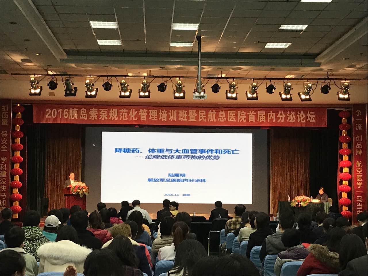 胰岛素泵规范化管理培训班暨民航总医院首届内分泌论坛在京举办