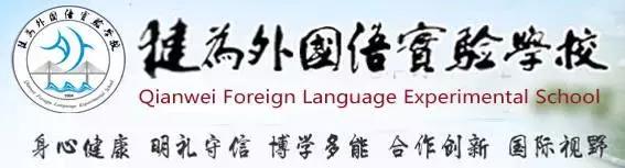 犍为智仁外校家长会,犍为外国语实验中学怎么样