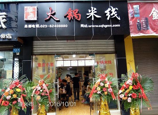 开正宗重庆火锅加盟店,怎么样做火锅米线加盟店