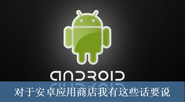 安卓应用商店评论,安卓应用商店有多少个