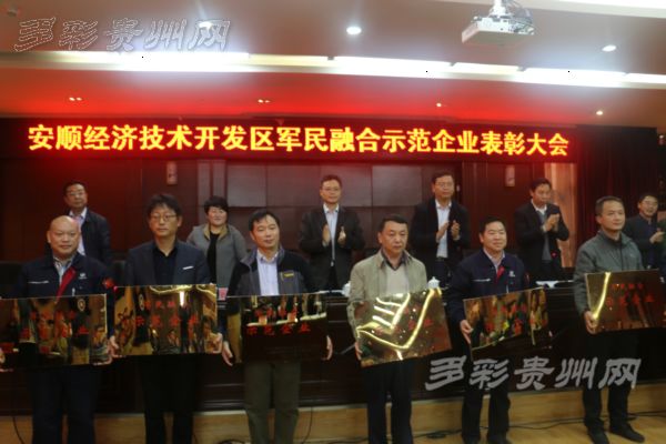 开发区军民融合示范基地,安顺军民融合企业