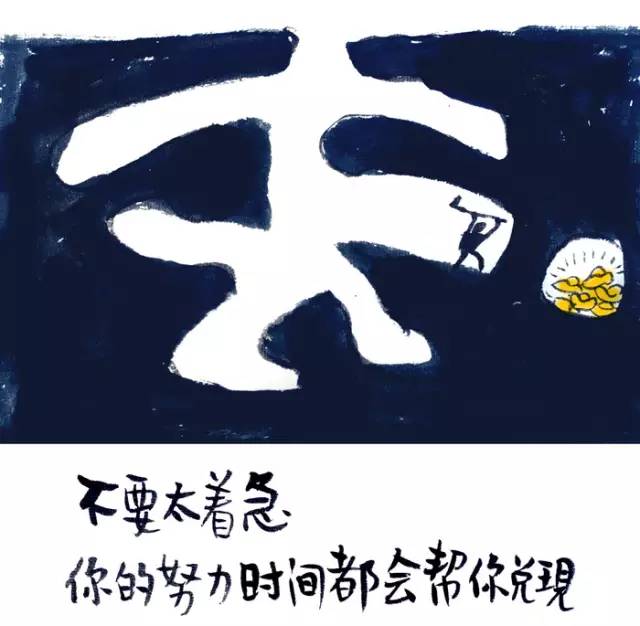 忙是治疗精神病的良药,忙是治疗一切神经病的良药图片