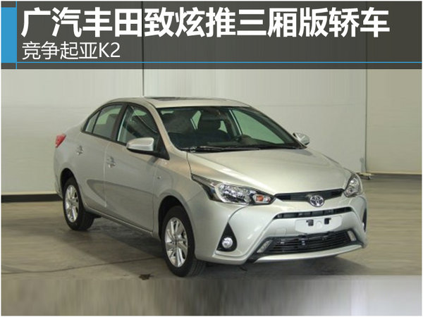 丰田致炫混动车型,起亚k2和致炫