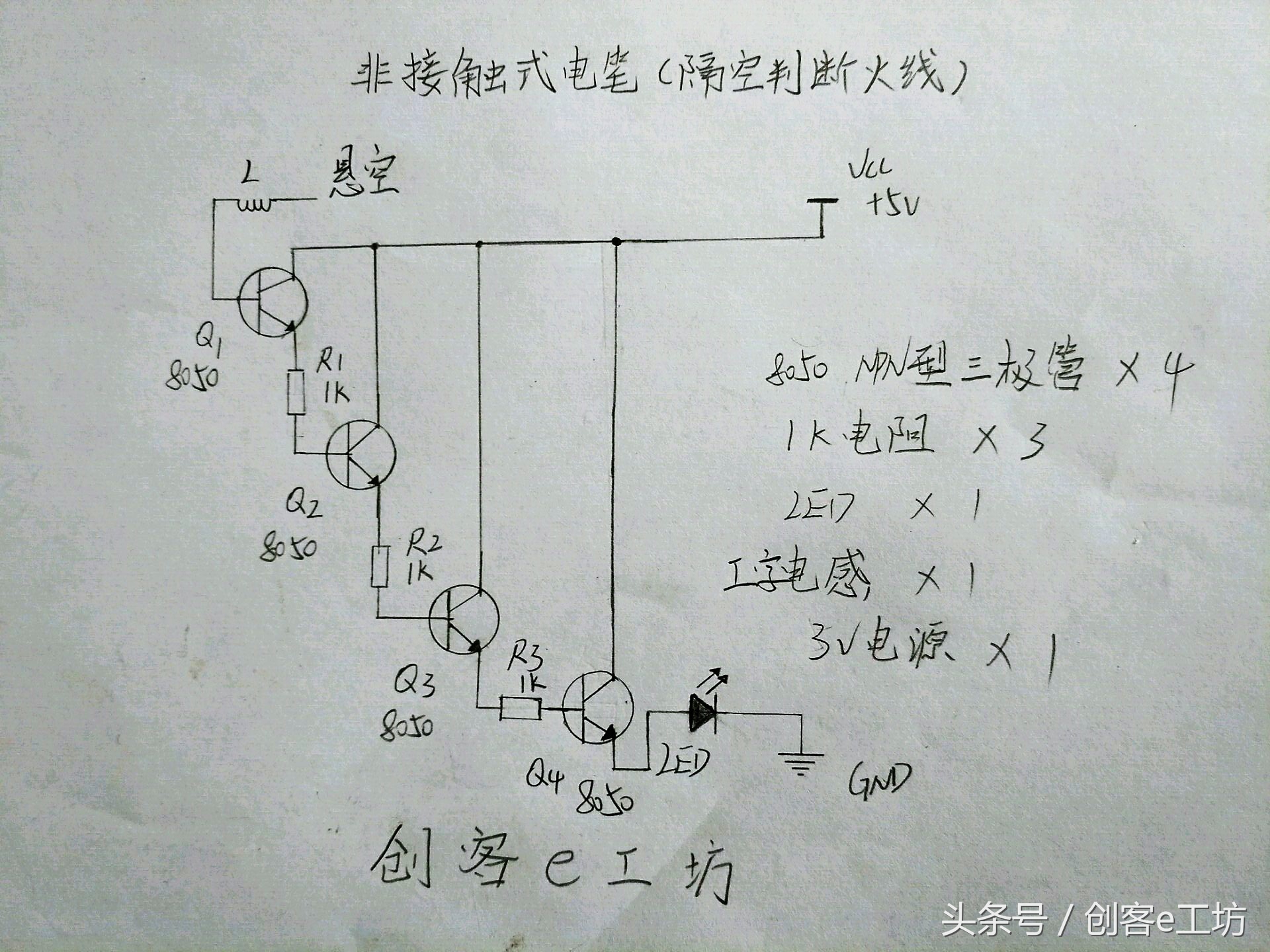 非接触感应电笔简单版,diy非接触式感应电笔