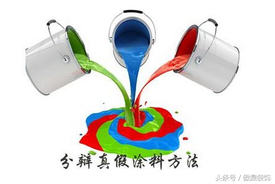 昆明装修教您怎样辨别油漆的真假?