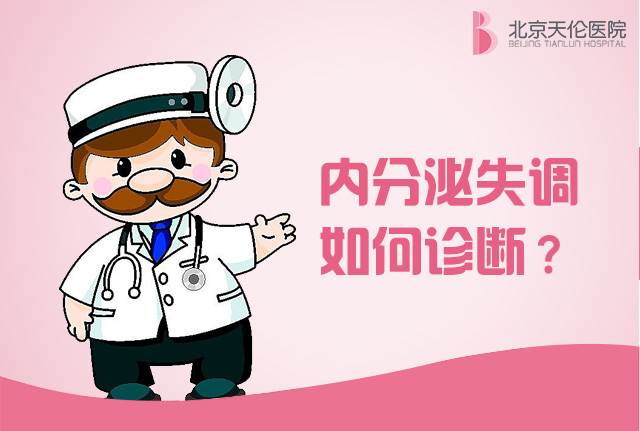 手术治疗后仍难“好孕”？你缺的是内分泌调理！