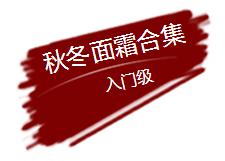 秋冬面霜凌博士,秋冬面霜单品干皮
