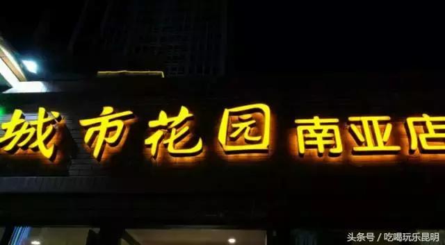 昆明最值得去的10个餐厅是什么,昆明最好吃的一家饭店